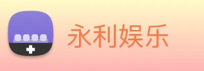 永利娱乐 Logo